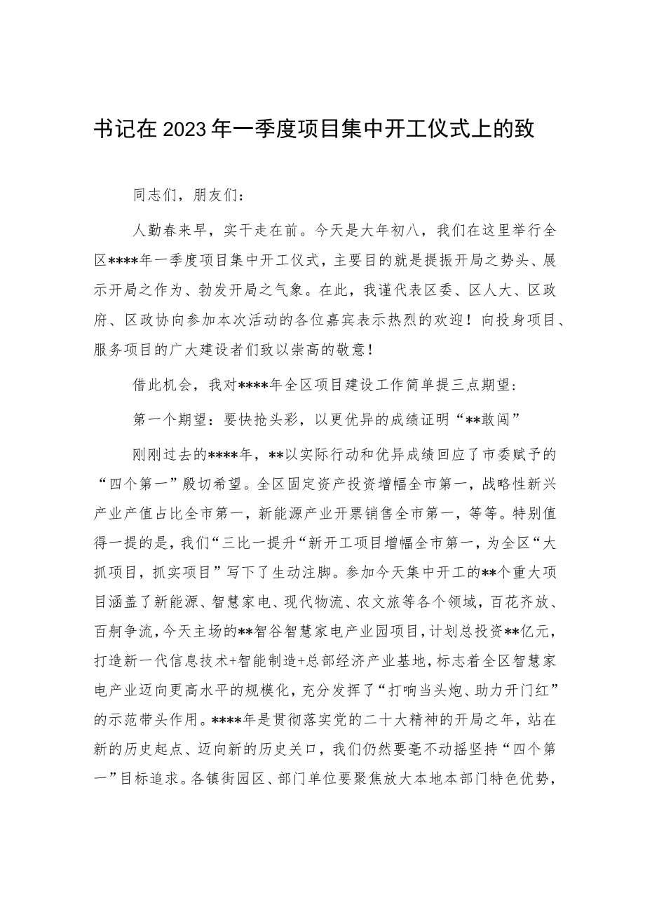 在2023年一季度项目集中开工仪式上的致辞（精选两篇合辑）.docx_第3页