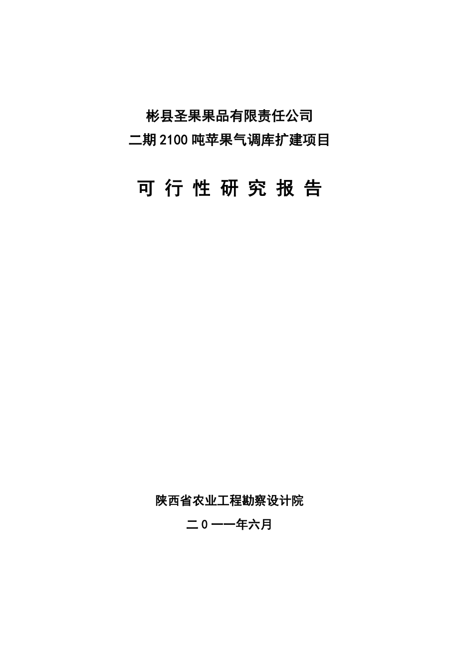 2100吨苹果气调库扩建项目可研报告.doc_第1页