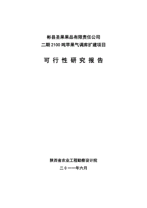 2100吨苹果气调库扩建项目可研报告.doc