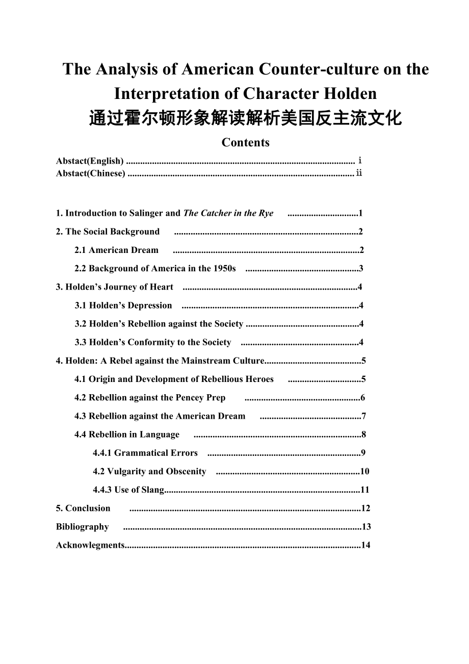 The Analysis of American Counterculture on the Interpretation of Character Holden 通过霍尔顿形象解读解析美国反主流文化.doc_第1页