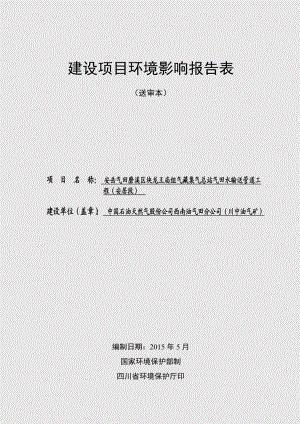 环境影响评价报告全本公示简介：安岳气田磨溪区块龙王庙组气藏集气总站气田水输送管道工程（安居段）（5.14）.doc