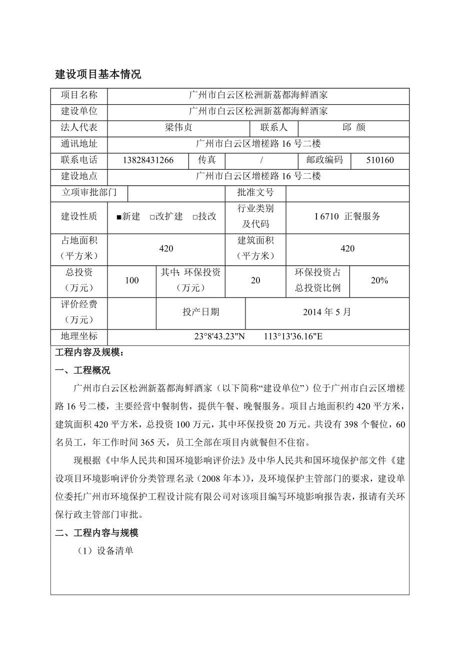 广州市白云区松洲新荔都海鲜酒家建设项目环境影响报告表.doc_第2页