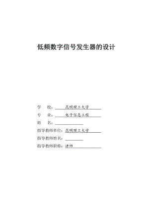 毕业设计基于AT89S51单片机的低频数字信号发生器的设计.doc