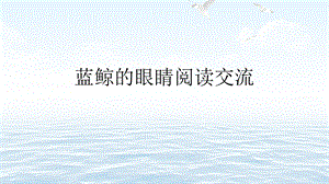 蓝鲸的眼睛阅读交流课件.ppt