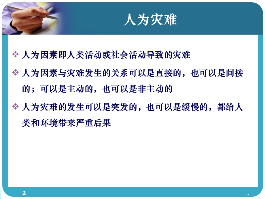 人为灾难的医学救援课件.ppt_第2页