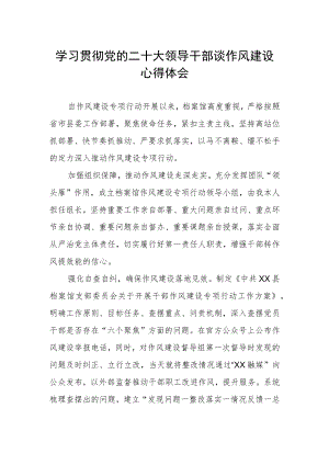 学习贯彻党的二十大领导干部谈作风建设心得感悟.docx