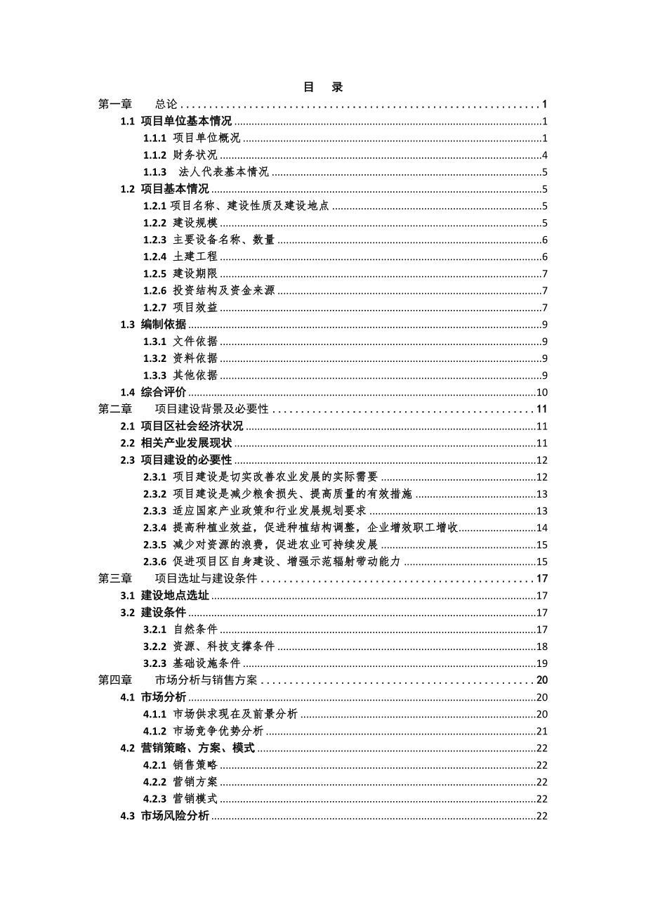 0.75万吨粮油仓储设施新建项目可行性研究报告.doc_第2页