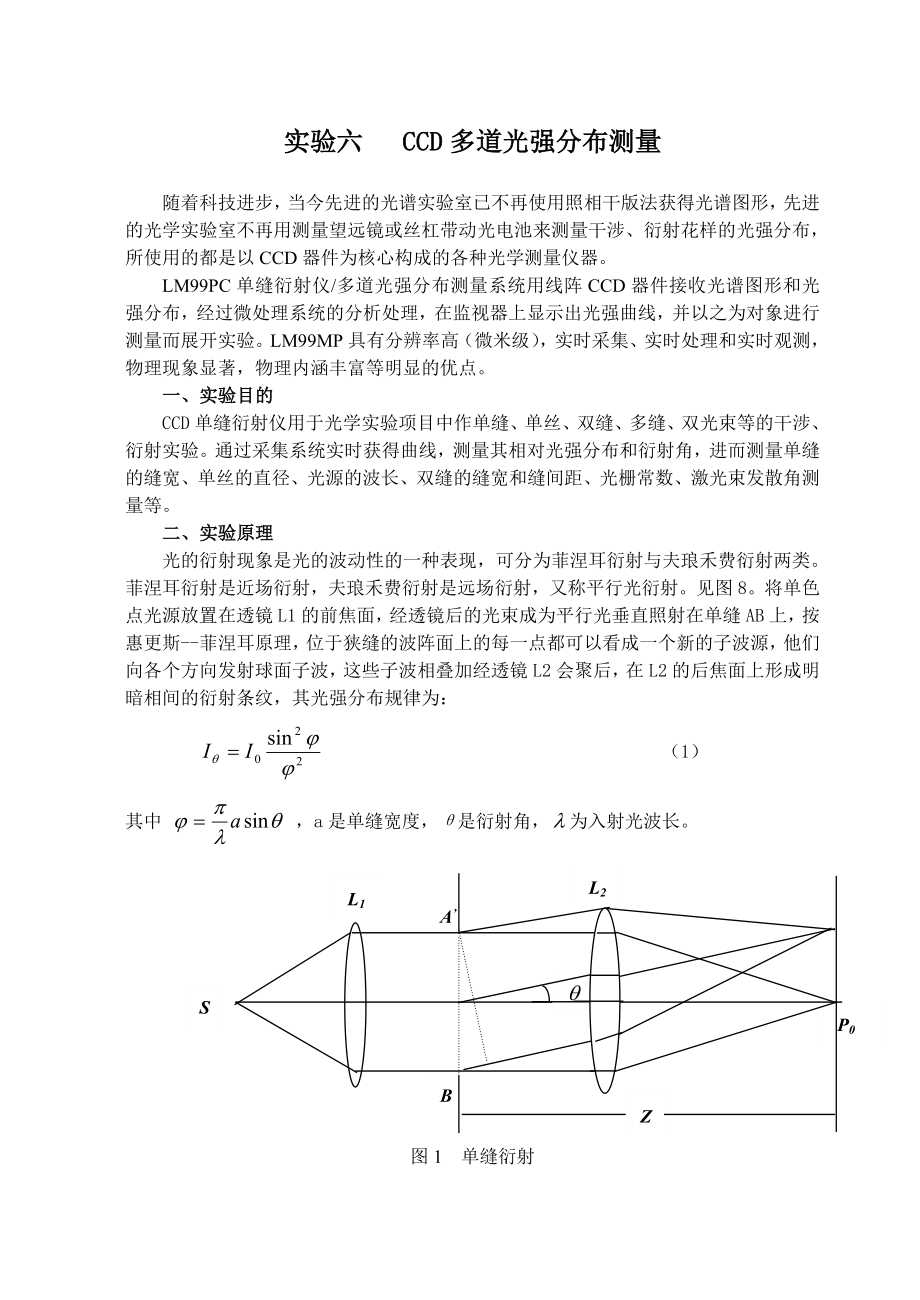 实验六： CCD多道光强分布测量.doc_第1页