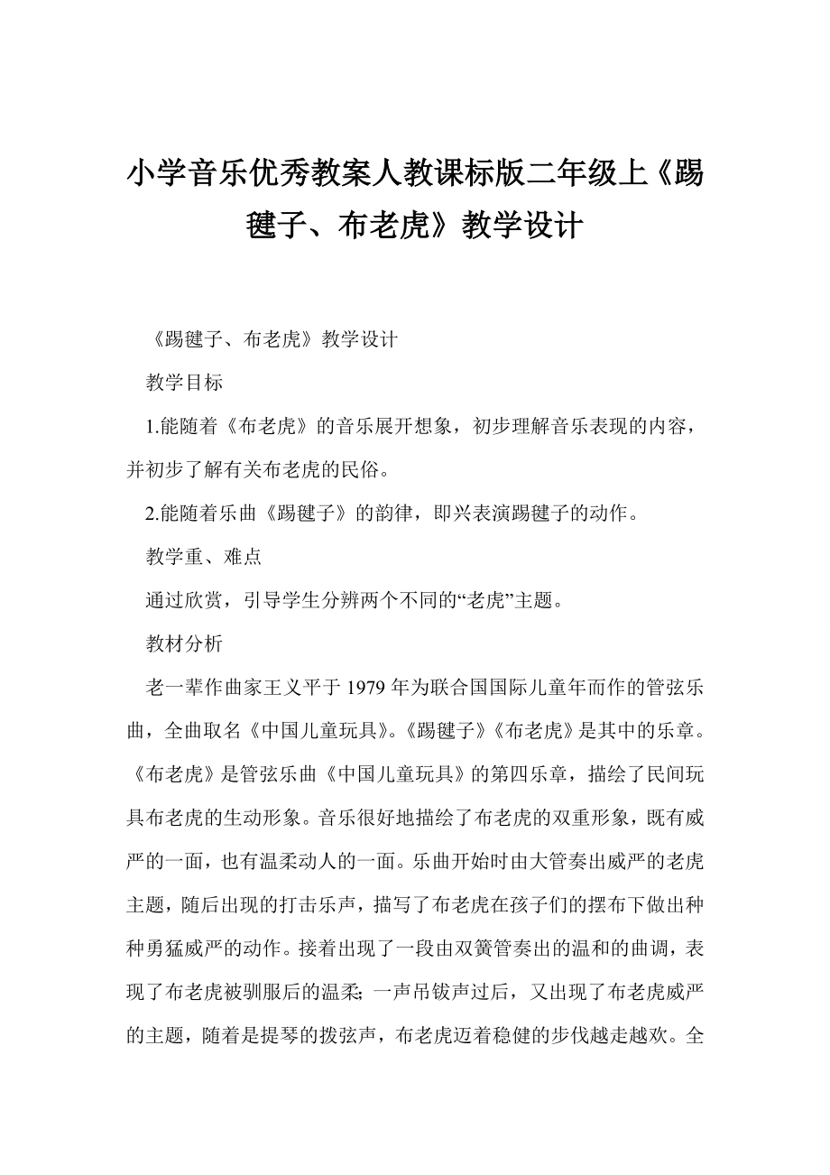 小学音乐优秀教案人教课标版二级上《踢毽子、布老虎》教学设计.doc_第1页