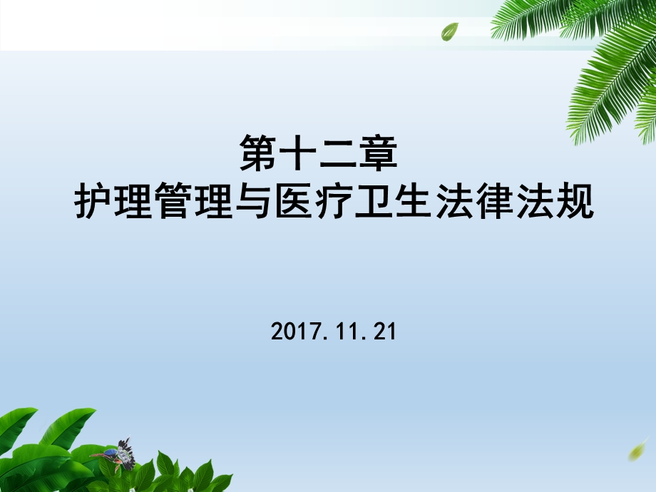 护理管理与医疗卫生法律法规 课件.ppt_第1页