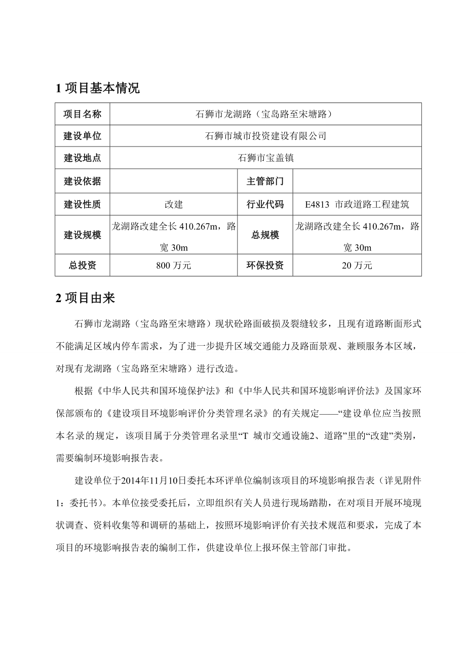 环境影响评价报告公示：龙湖路宝岛路至宋塘路环境影响报告表环评报告.doc_第2页