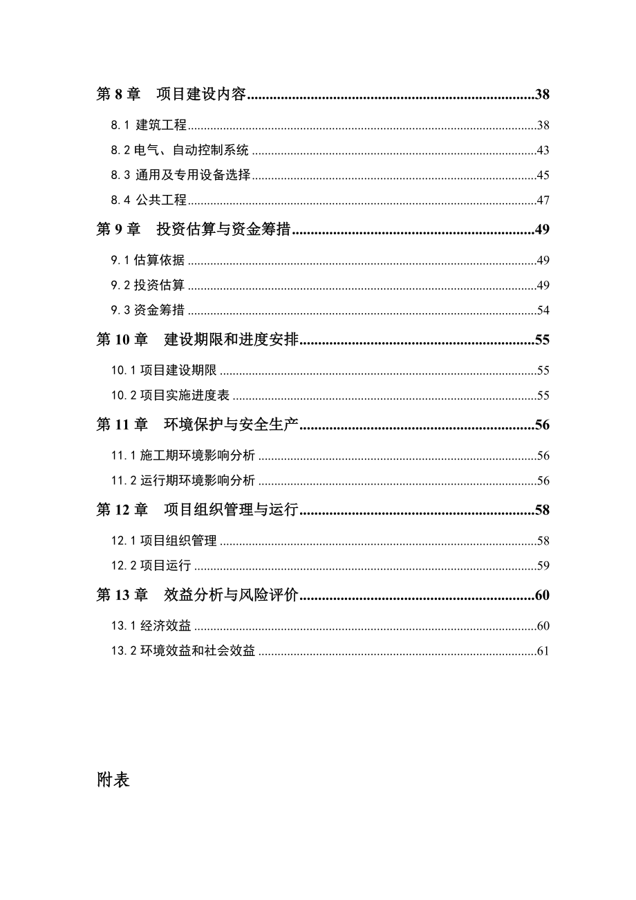 6065371735最新大型沼气建设工程项目可行性研究报告.doc_第2页