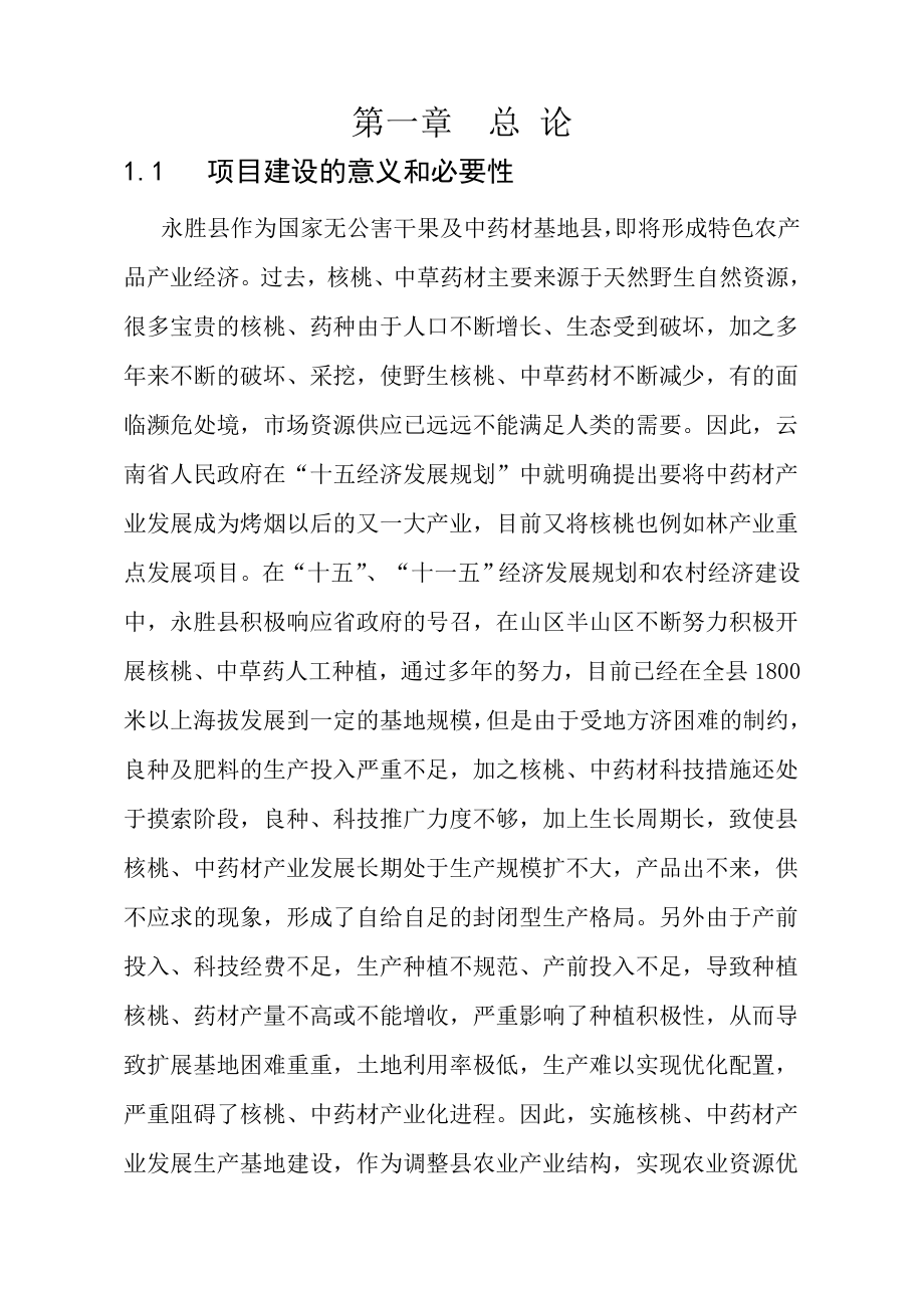 核桃套种中药材项目建议书.doc_第2页