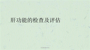 肝功能检查与评估ppt课件.pptx