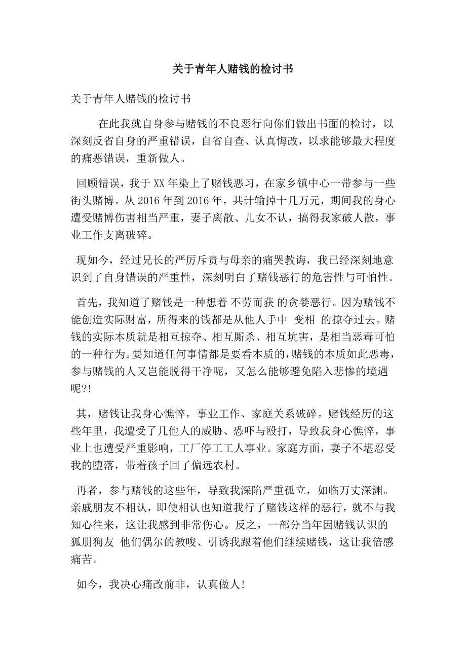 关于青人赌钱的检讨书(精选篇）.doc_第1页