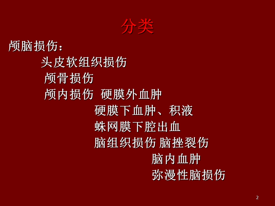 脑外伤的CT与MRI诊断课件.ppt_第2页