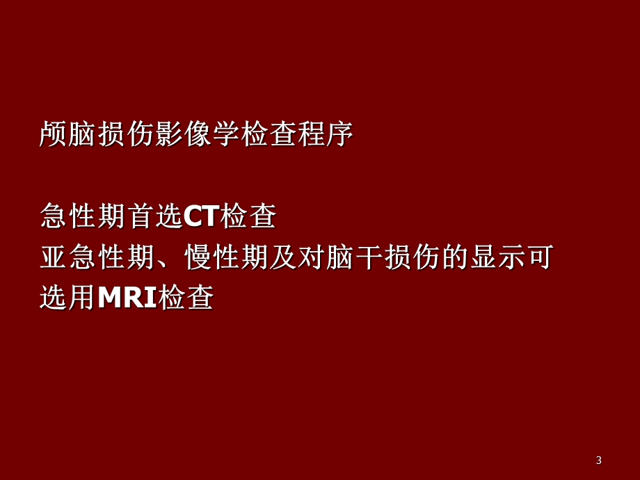 脑外伤的CT与MRI诊断课件.ppt_第3页