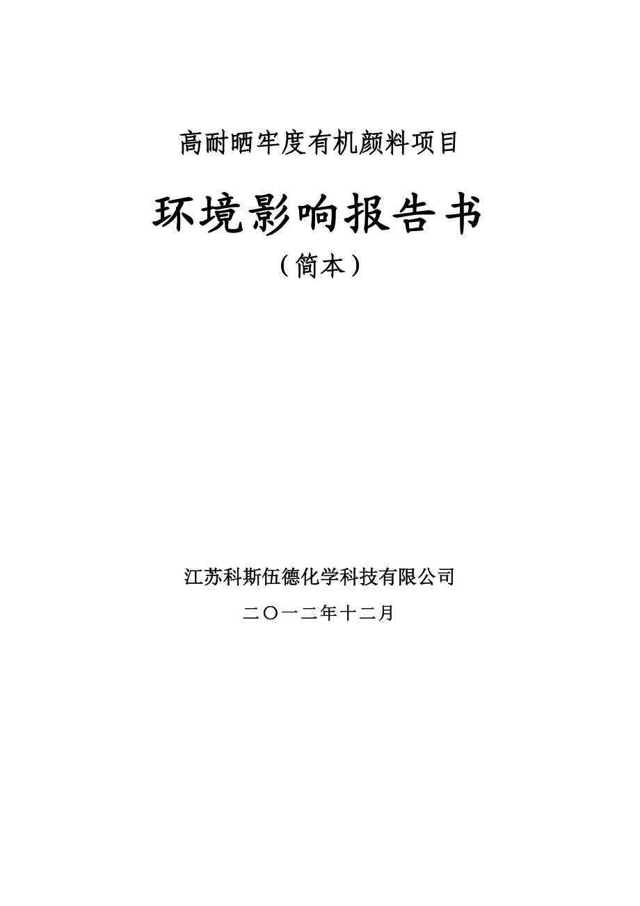 江苏科斯伍德化学科技有限公司高耐晒牢度有机颜料项目环境影响报告书.doc_第1页