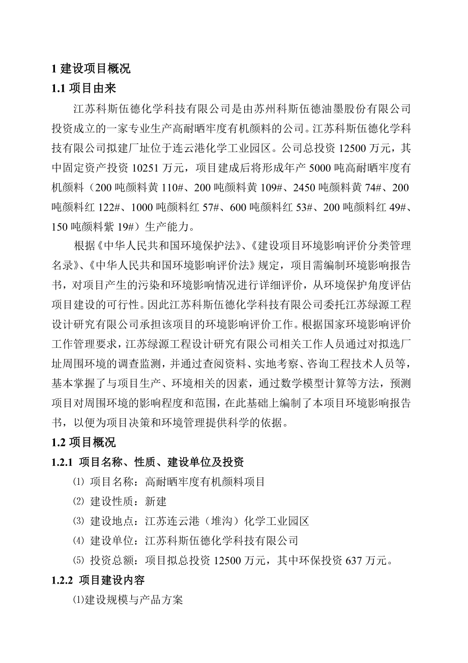 江苏科斯伍德化学科技有限公司高耐晒牢度有机颜料项目环境影响报告书.doc_第3页