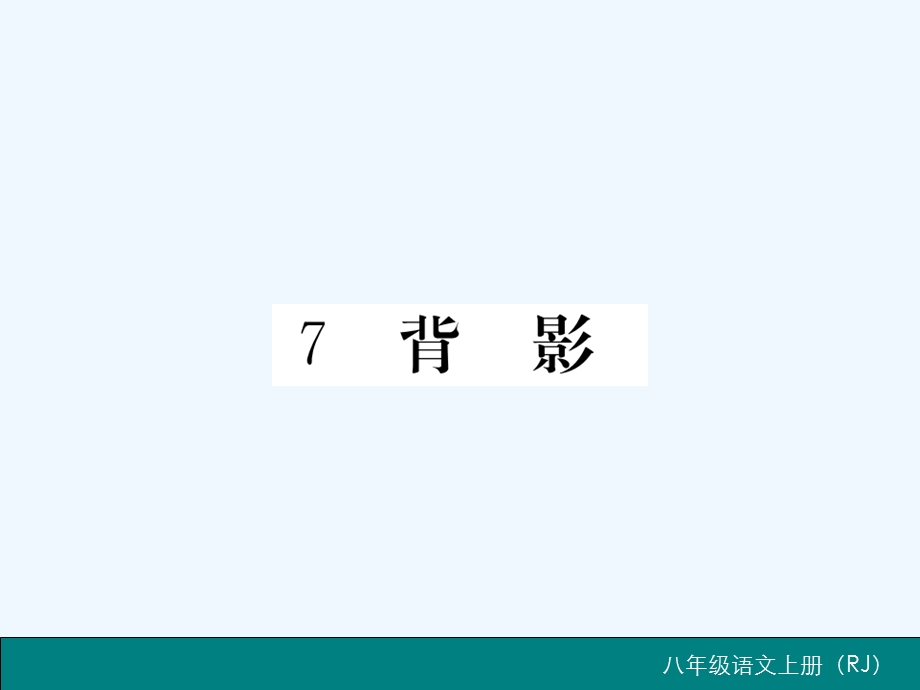 背影练习题及答案课件.ppt_第1页