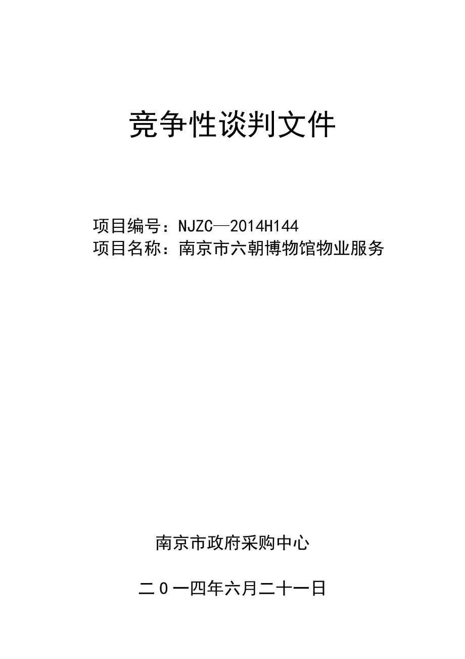 竞争性谈判文件 请务必对项目现场和周围环境进行仔细认真地查勘在随后的采购中对现场资料和数据所作出的推论 解释和结论及由此造成的后果由供应商负责 7 保证金数额：人民币伍仟.doc_第1页