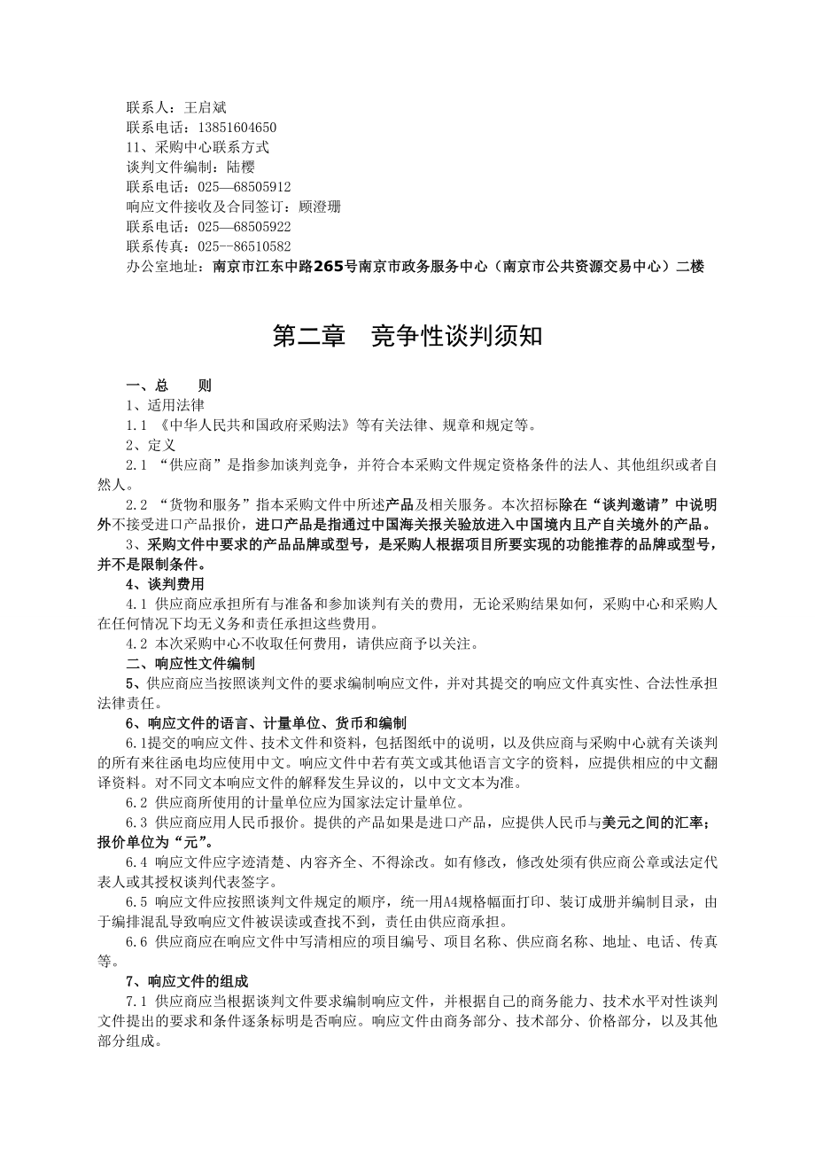 竞争性谈判文件 请务必对项目现场和周围环境进行仔细认真地查勘在随后的采购中对现场资料和数据所作出的推论 解释和结论及由此造成的后果由供应商负责 7 保证金数额：人民币伍仟.doc_第3页