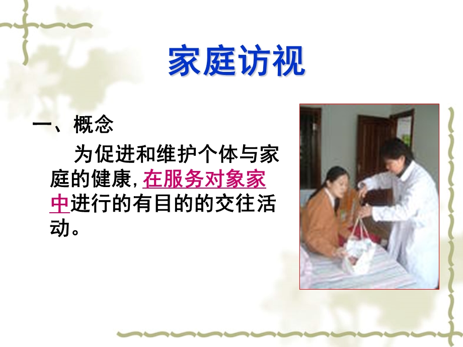 第2章家庭访视与保健指导课件.ppt_第2页