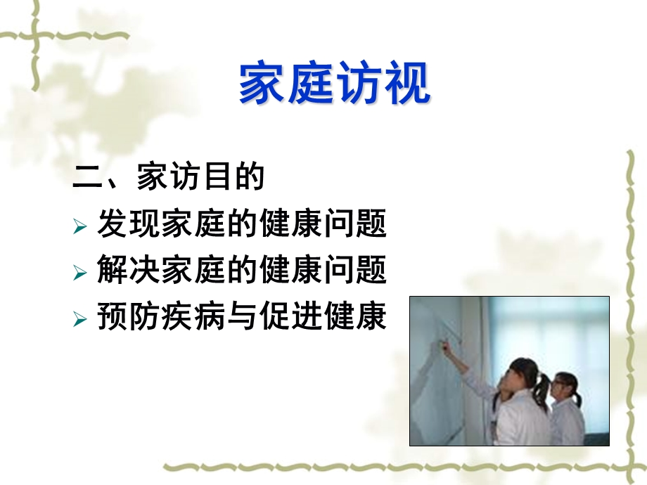 第2章家庭访视与保健指导课件.ppt_第3页