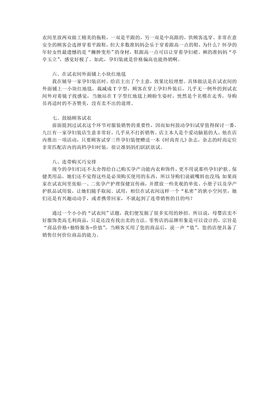 婴童店实用经营管理实务教战手册试衣间从小小的试衣间谈起.doc_第2页