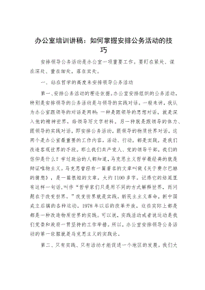 办公室培训讲稿：如何掌握安排公务活动的技巧.docx