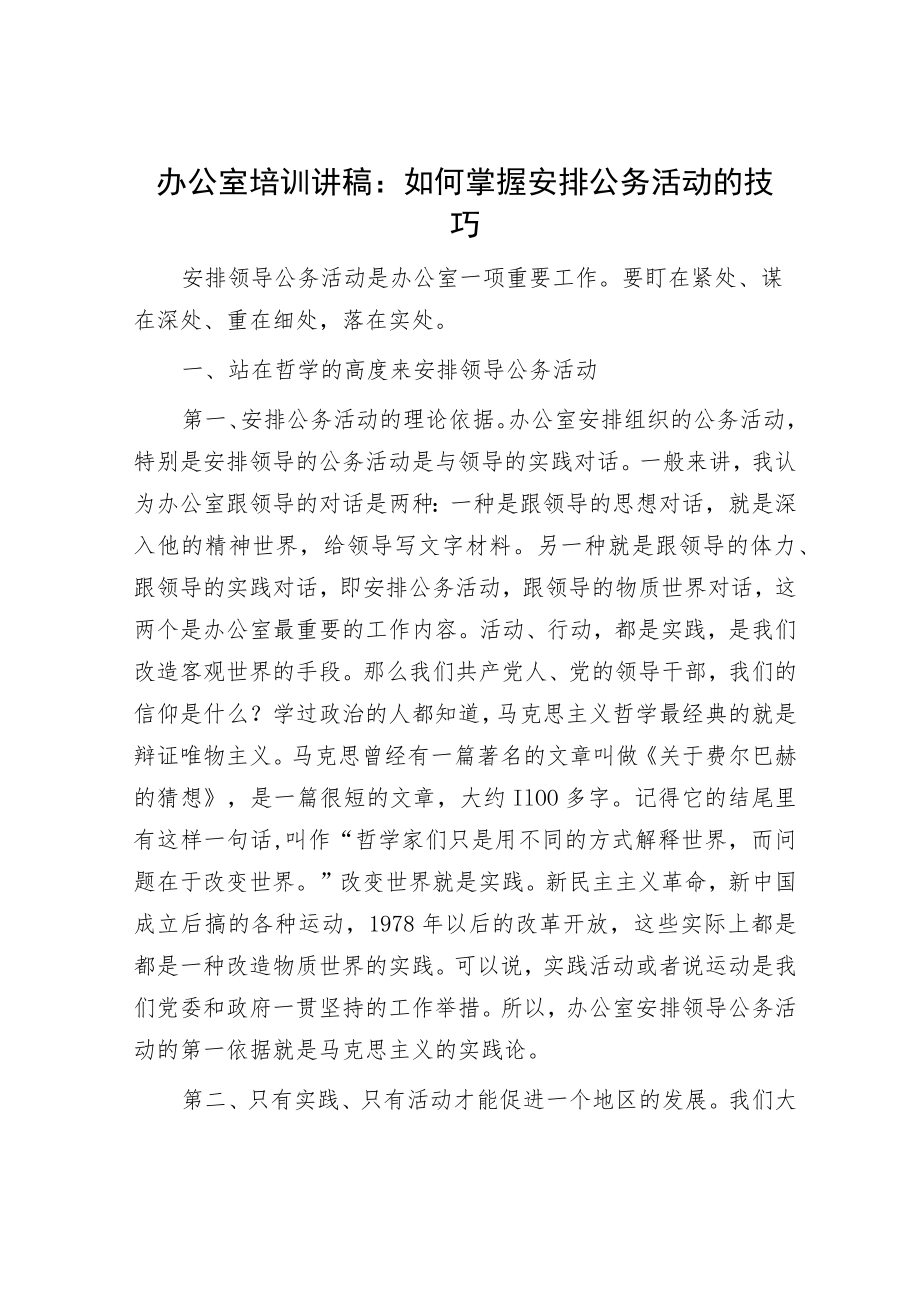 办公室培训讲稿：如何掌握安排公务活动的技巧.docx_第1页