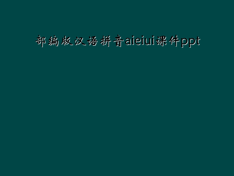 部编版汉语拼音aieiuippt课件.ppt_第1页