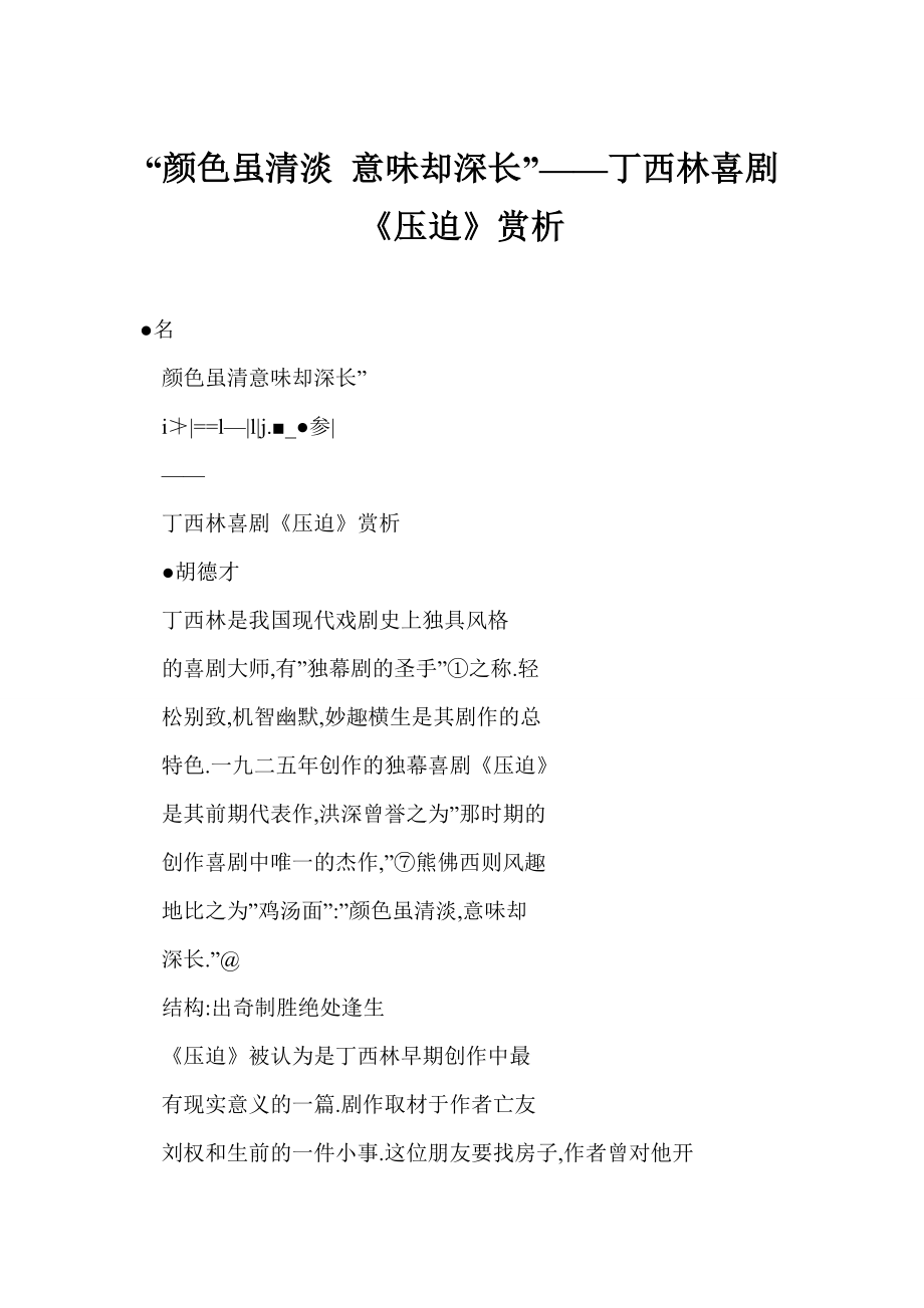 “颜色虽清淡 意味却深长”——丁西林喜剧《压迫》赏析.doc_第1页