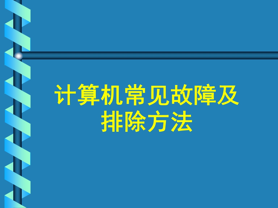 计算机常见故障排除方法课件.ppt_第1页