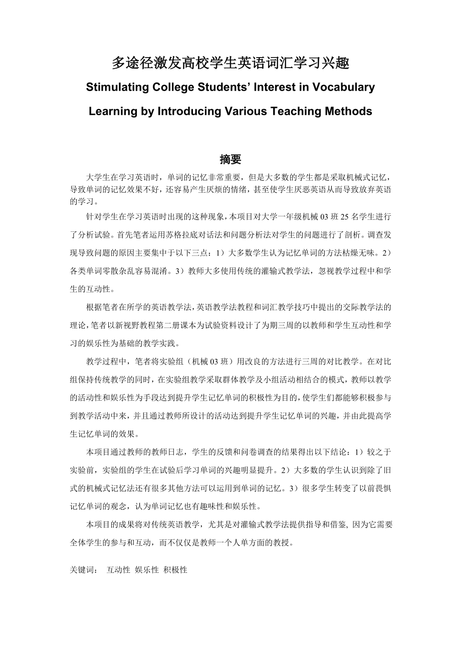 多途径激发高校学生英语词汇学习兴趣Stimulating College Students’ Interest in Vocabulary LearningIntroducing Various Teaching Methods.doc_第1页