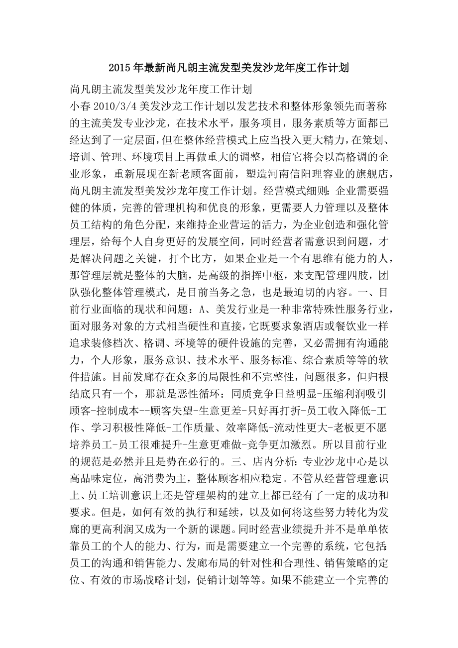 最新尚凡朗主流发型美发沙龙工作计划1.doc_第1页