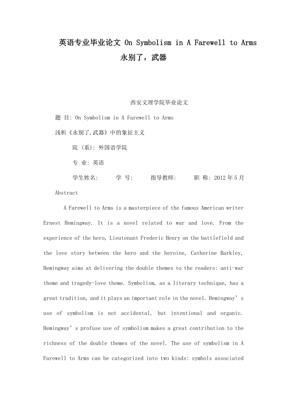 英语专业毕业论文 On Symbolism in A Farewell to Arms 永别了武器.doc_第1页