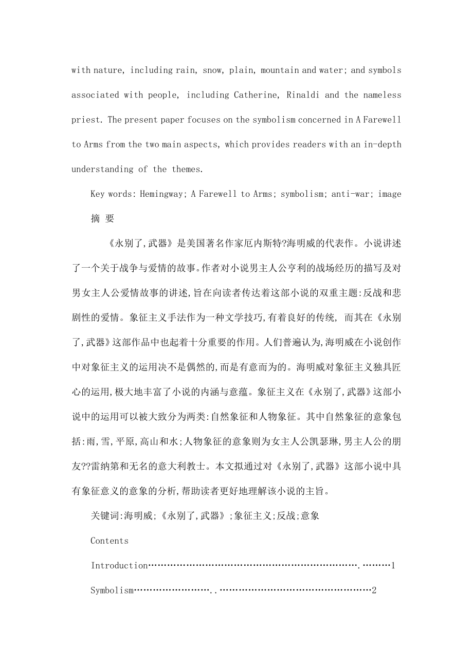 英语专业毕业论文 On Symbolism in A Farewell to Arms 永别了武器.doc_第2页