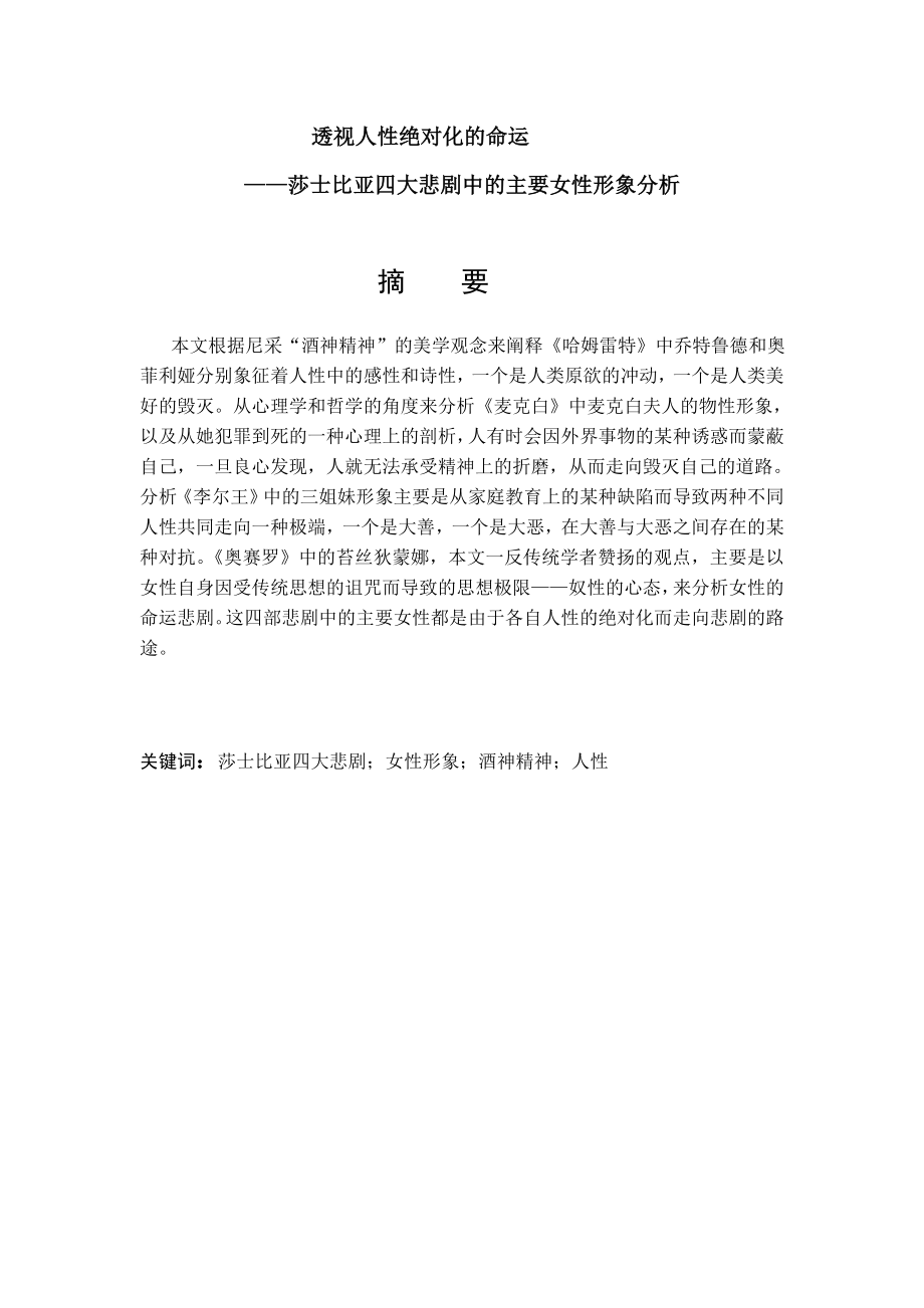 透视人性绝对化的命运莎士比亚四大悲剧中的女性形象分析毕业论文.doc_第3页