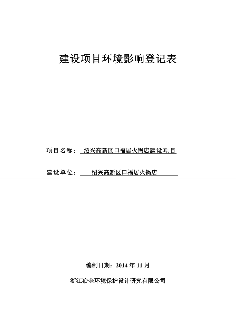 环境影响评价报告公示：高新区口福居火锅店提交高新区口福居火锅店建设环境影环评报告.doc_第1页