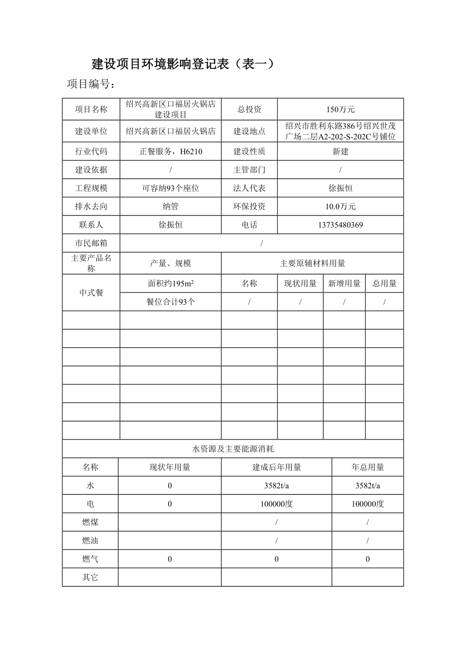 环境影响评价报告公示：高新区口福居火锅店提交高新区口福居火锅店建设环境影环评报告.doc_第3页