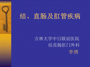 结直肠肛门疾病2016课件.ppt