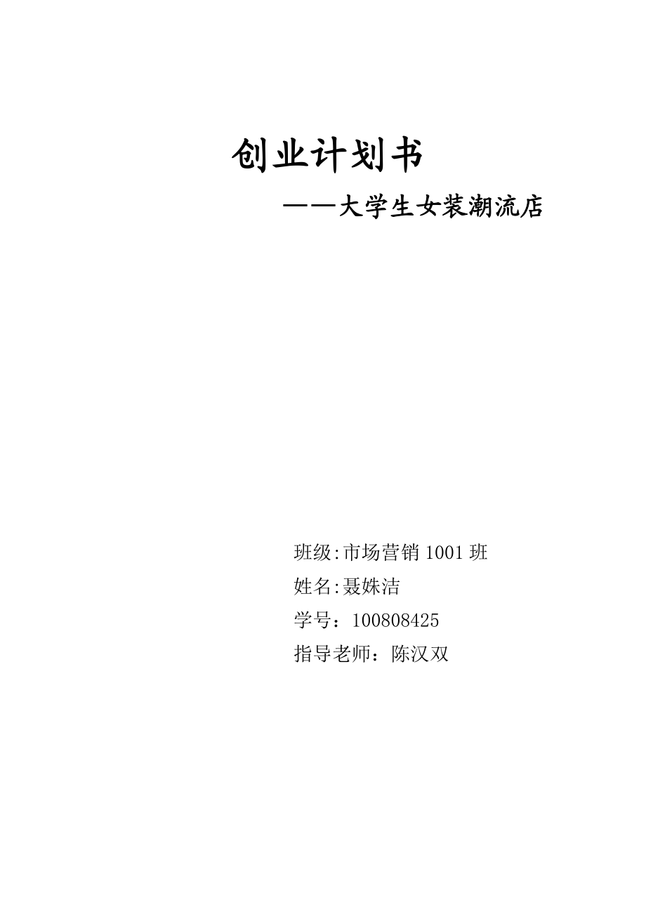 大学生女装潮流店创业计划书.doc_第1页