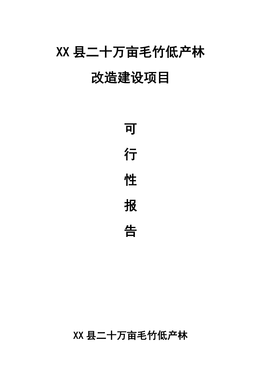 XX县二十万亩毛竹低产林改造建设项目可研..doc_第1页