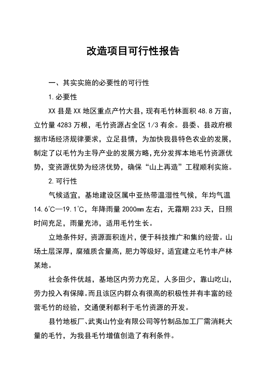 XX县二十万亩毛竹低产林改造建设项目可研..doc_第2页