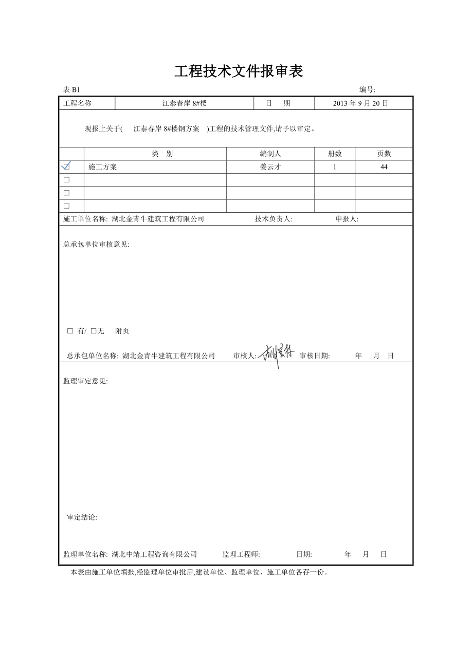 江泰岸8#楼钢筋工程 施工组织设计（方案）.doc_第2页