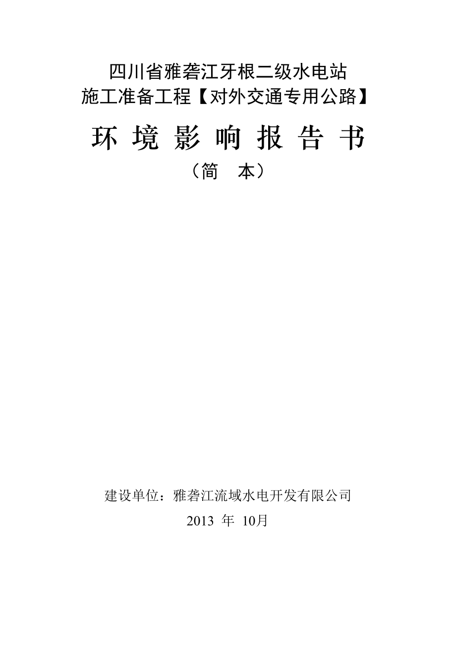 四川省雅砻江牙根二级水电站施工准备工程（对外交通专用公路）环境影响评价报告书.doc_第1页