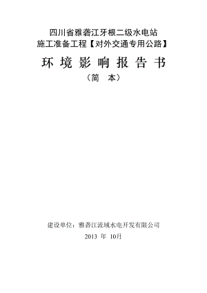 四川省雅砻江牙根二级水电站施工准备工程（对外交通专用公路）环境影响评价报告书.doc