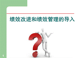 绩效改进和绩效管理的导入培训教材课件.pptx