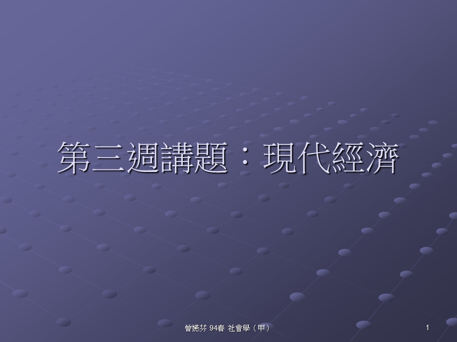 经济社会学概论重点课件.ppt_第1页